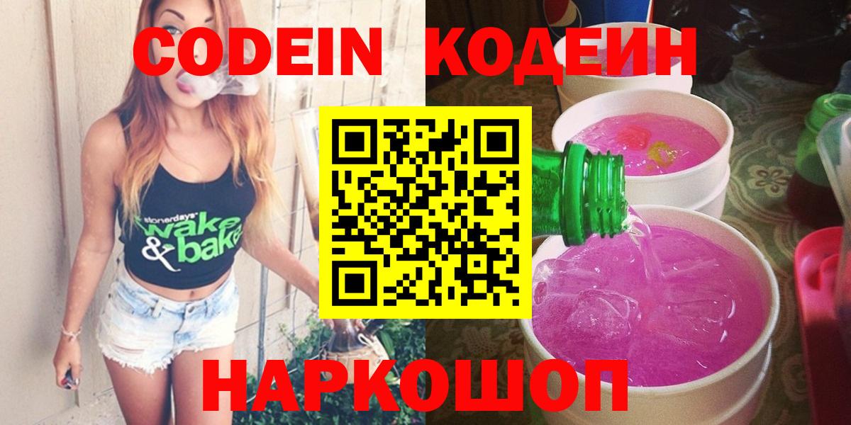 Codein напиток Lean (лин)  Вход с VPN  Калач-на-Дону 
