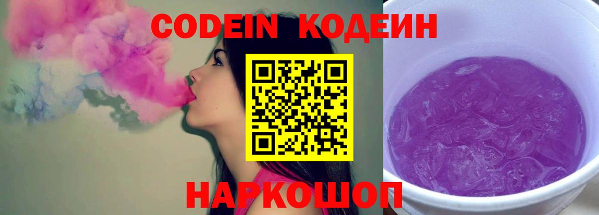 Codein напиток Lean (лин) Калач-на-Дону